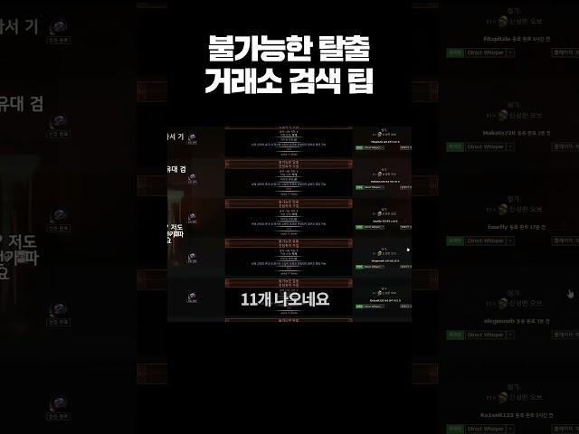 POE 아이템 쉽게 찾는 법