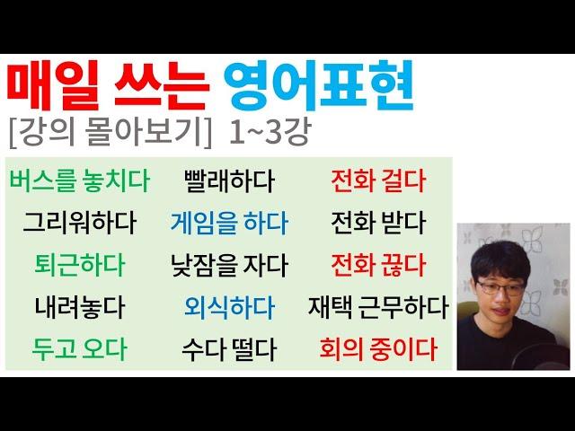 매일 쓰는 영어 표현 / 1~3 [Bones English]