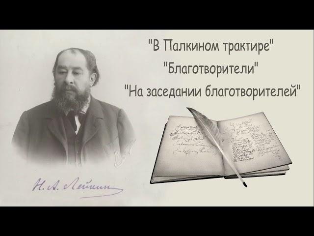 Н. А. Лейкин "В Палкином трактире", "Благотворители", "На заседании благотворителей", аудиокниги