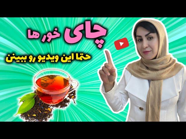 رازهایی از چای که تا به حال نشنیده اید! | عوارض چای | چای دارو یا نوشیدنی روزانه؟!