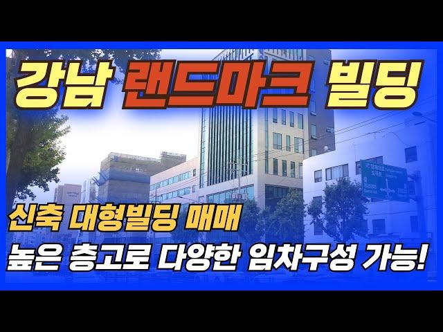 [랜드마크] 강남 신축 대형빌딩 나왔습니다! 최고급 자재부터 높은 층고로 임차수요 높은 건물!