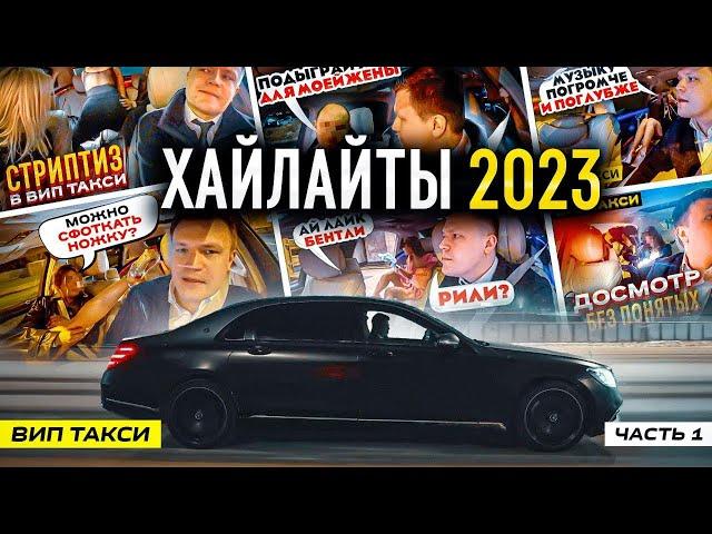 ВИП ТАКСИ / Самое ИНТЕРЕСНОЕ 2023 / ХАЙЛАЙТЫ  /Таксуем на майбахе