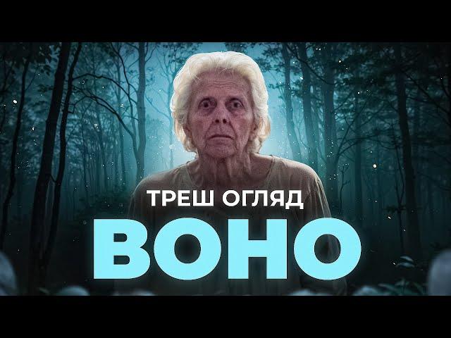 "Воно" або Венеричне прокляття! Треш огляд