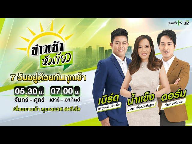 Live : ข่าวเช้าหัวเขียว 22 ต.ค. 67 | ThairathTV