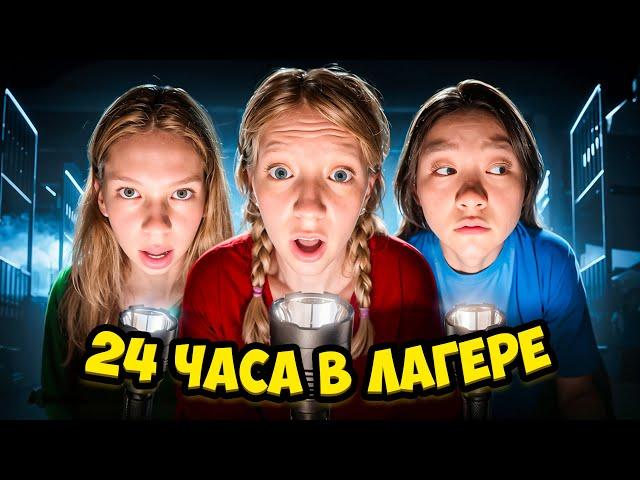 ЗАСТРЯЛИ в ЛАГЕРЕ на 24 ЧАСА!