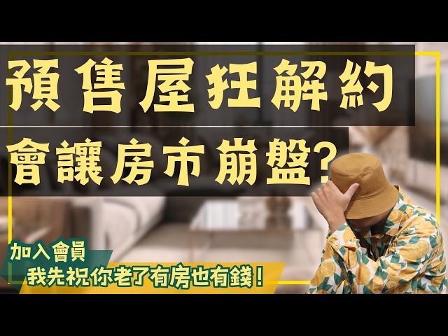 【投資客不說的秘密】限貸令下的預售屋解約潮！會爆打房市嗎?#買房阿元 #高雄房地產 #台北房地產#限貸令#預售屋#解約潮#房市影響