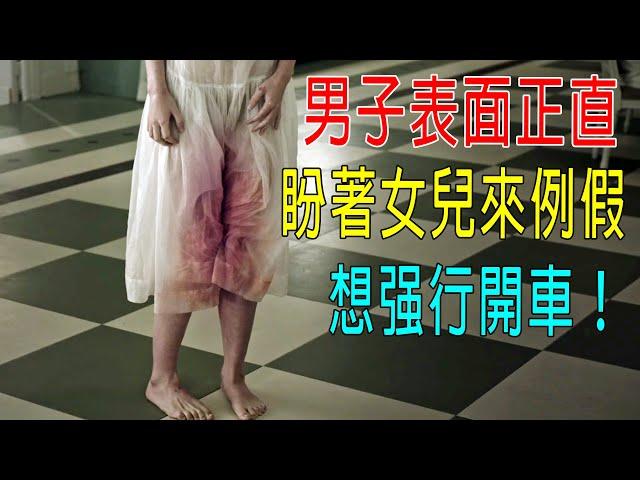 男子表面正直，盼著女兒來例假，想强行開車！