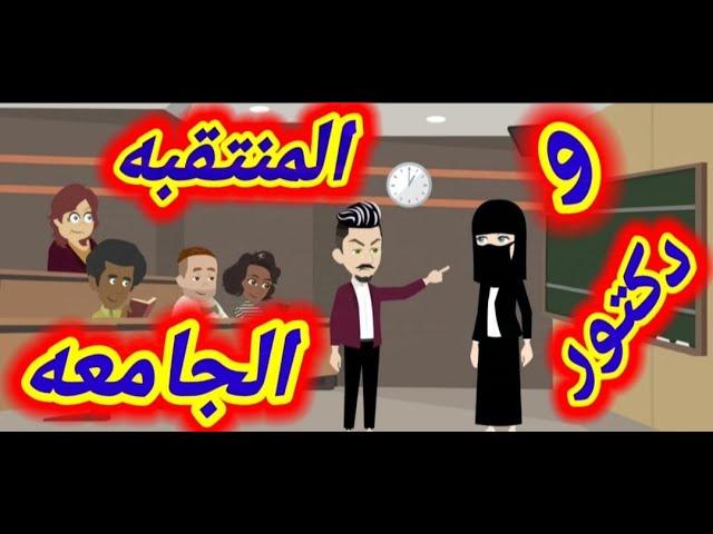 قصة كاملة..المنتقبه ودكتور الجامعه/قصص واقعيه/قصص رومانسيه