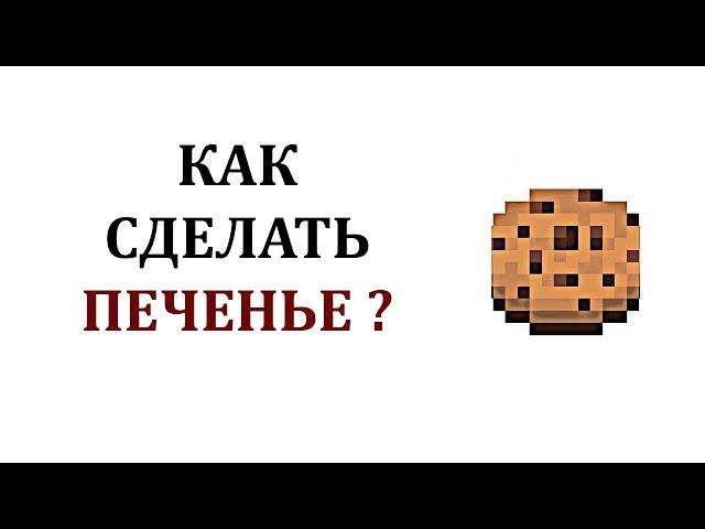 Как сделать печенье в майнкрафте? Как скрафтить печенье в майнкрафте? Крафт печенья  и рецепт