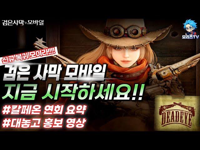 검은사막M] 검사모 지금 시작하세요!! | 칼페온 연회 요약 | DEADEYE | BlackDesertMobile,BDM (24.12.19)