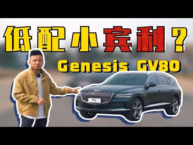 【嗜车】豪华且小众的捷尼赛思GV80，凭什么被称为低配小宾利？