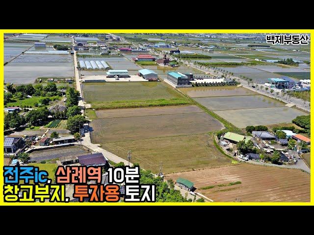 (1272) 전주ic, 삼례역 10분 전주 전미동 창고부지, 투자용 토지 ﻿[백제부동산 전주]