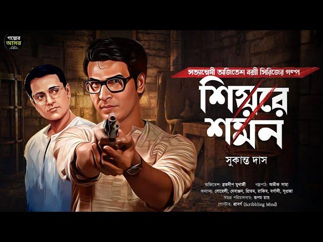 Bengali Detective Story New । শিয়রে শমন । Bangla Goyenda Golpo New। Suspense Stories । Thriller