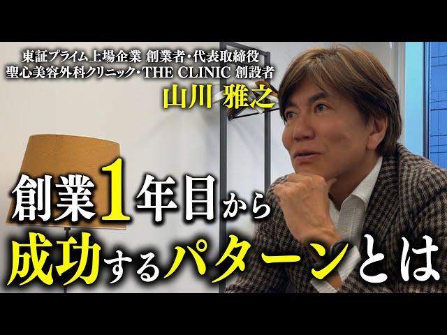 【創業1年目から成功】上場企業創業社長が語る“絶対にやるべき事”とは？｜THE CLINIC創設者 山川雅之
