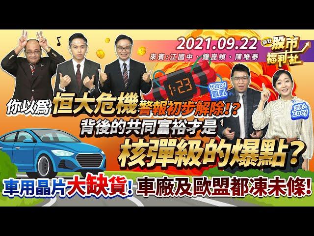 【瘋狂股市福利社】你以爲恒大危機警報初步解除!? 背後的共同富裕才是核彈級的爆點? 車用晶片大缺貨! 車廠及歐盟都凍未條! 2021.9.22