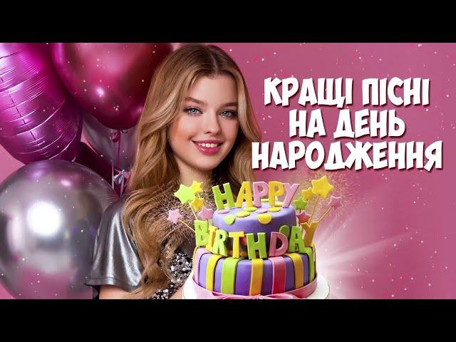 Пісні до дня народження! Кращі пісні на день народження!