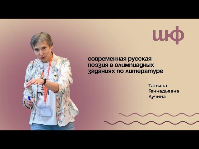 Современная русская поэзия в олимпиадах — Кучина Татьяна Геннадьевна | ШЮФ