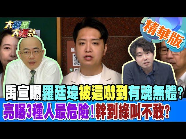 禹宣曝羅廷瑋被這嚇到有魂無體?亮曝3種人最危險!幹到綠叫不敢?【#大新聞大爆卦】精華版2 20240925@大新聞大爆卦HotNewsTalk