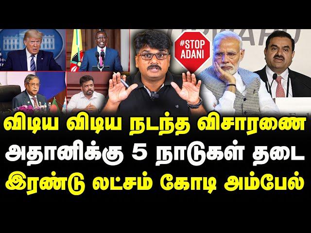 அதானியை விரட்டிய 5 நாடுகள் |இரவோடு இரவாக திடீர் தடை | இரண்டு லட்சம் கோடி அம்பேல்