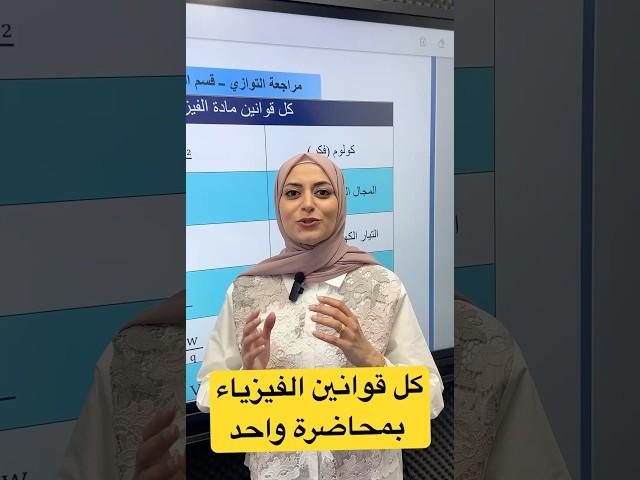 كل قوانين الفيزياء بمحاضرة واحدة (15 درجة) #ثالث_متوسط #ثالثيون #العراق