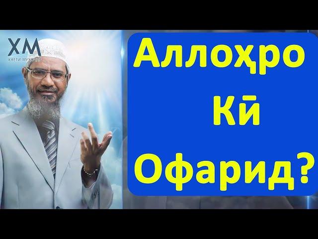 Аллоҳро кӣ офаридааст? || Доктор Закир Найк. #Shom_tv