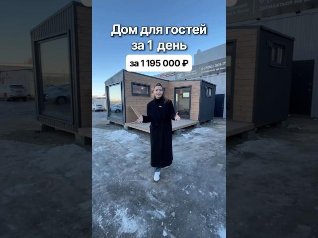С доставкой по всей России. Доступно в кредит и ипотеку. #модульныйдом #домподключ #модульныебани