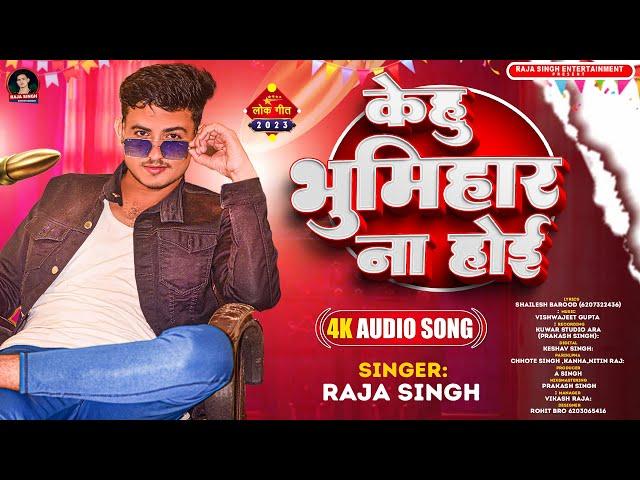 #Audio | केहू भूमिहार ना होई | #Raja Singh | Kehu Bhumihar Na Hoi Raja Singh Bhumihar Song