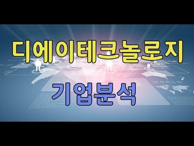 디에이테크놀로지 기업분석