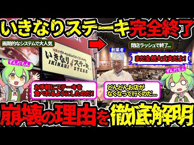 【大量出店のツケ】経営危機は必然だった…しかし何度でも立ち上がる暴走名物社長を徹底深掘り‼（いきなりステーキ・閉店・一瀬邦夫）（VOL0064）【ずんだもん＆ゆっくり解説】