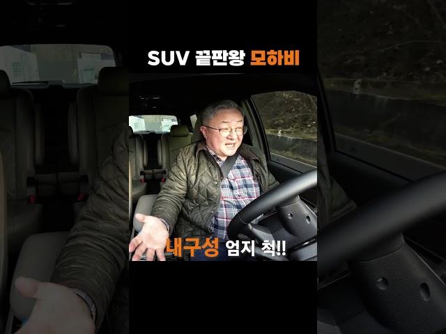 온·오프로드를 가리지 않는 SUV의 끝판왕! #모하비