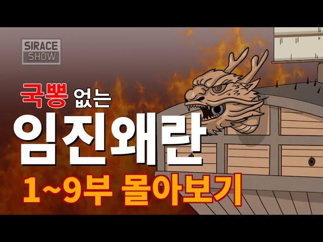 Imjin War, Japanese invasion of Korea (Part1~Part9)