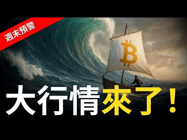 比特幣大行情來了! 要衝了？還是要崩？