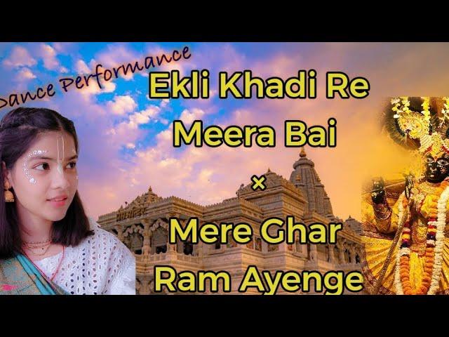 सबसे प्रसिद्ध राम भजन | Mere Ghar Ram Ayenge | मधुर नृत्य | Krishnavi #dance #jaishreeram