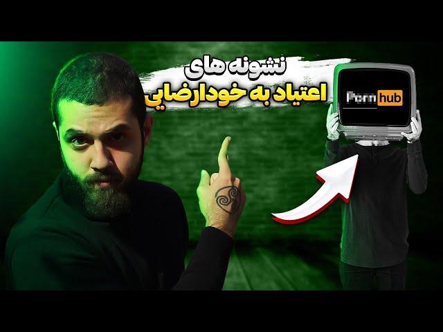 اگه جقی هستی اینو ببین! - نشونه های اعتیاد به خودارضایی