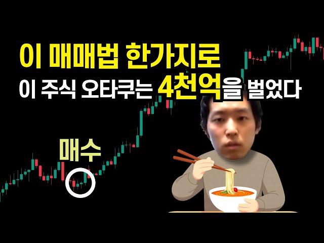 1600만원  4천억 "주식 단타 매매의 신 BNF"의 매매법 (BNF 투자 성공 풀스토리)