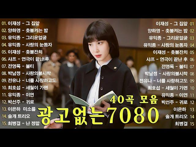 7080 추억의 음악다방 - 광고 없는 7080 좋은노래 59곡 모음 - 추억으로 떠나는 7080 노래여행 - 7080 노래 - 708090 시대별 애창곡