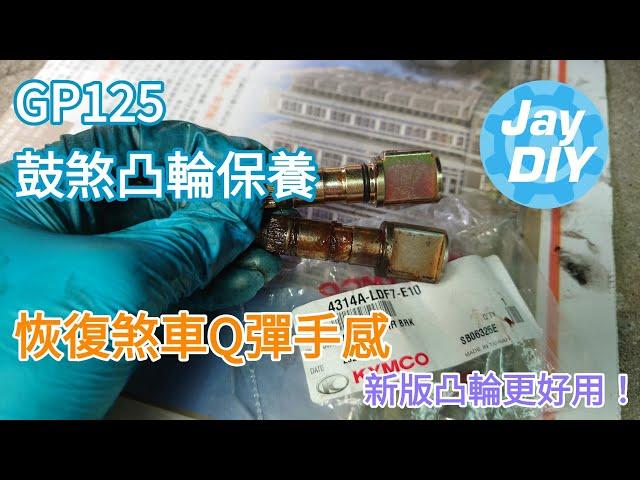 [Jay DIY] GP125 鼓煞恢復Q彈 煞車凸輪清潔保養 更換新版凸輪