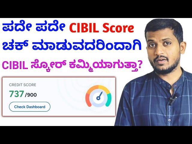 CIBIL score check madodrinda ಸ್ಕೋರ್ ಕಡಿಮೆ ಆಗುತ್ತಾ? What happens if I check sibil score again & Agin