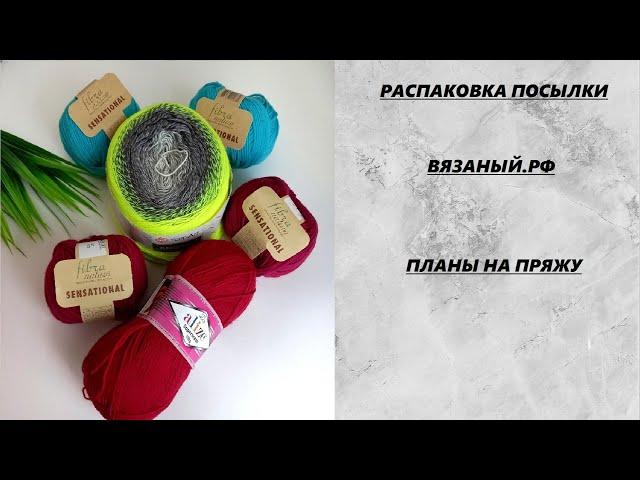 РАСПАКОВКА ПРЯЖИ. ВЯЗАНЫЙ.РФ. ВКУСНЫЕ ЦВЕТА. #пряжа #распаковкапряжи  #крючок #спицы #вязание