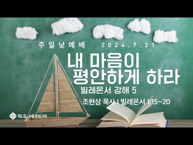 조현삼 목사의 『빌레몬서 강해』 (5) | 내 마음이 평안하게 하라