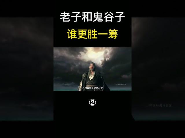 鬼谷子和老子分别悟了什么道，到底谁更胜一筹 #老子 #鬼谷子 #道德经 #智慧 #华夏文明 #神话 #历史 #秘闻