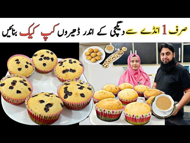 Sirf 1 Egg se 15 Cupcakes Bnain | EASY Vanilla Cupcakes Recipe | No Oven No Beater No Blender 