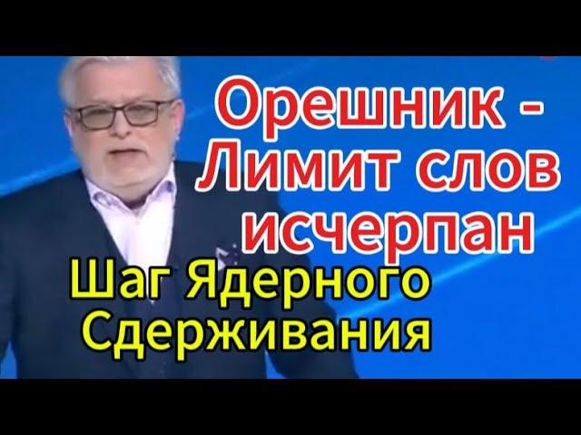 Право знать сенодня: Орешник - Лимит слов исчерпан. Шаг Ядерного Сдерживания