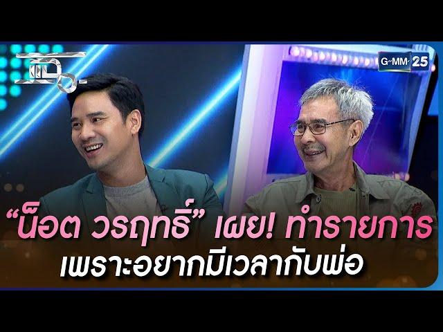 “น็อต วรฤทธิ์” เผย! ทำรายการ เพราะอยากมีเวลากับพ่อ | HIGHLIGHT | แฉ 6 ธ.ค. 65 | GMM25