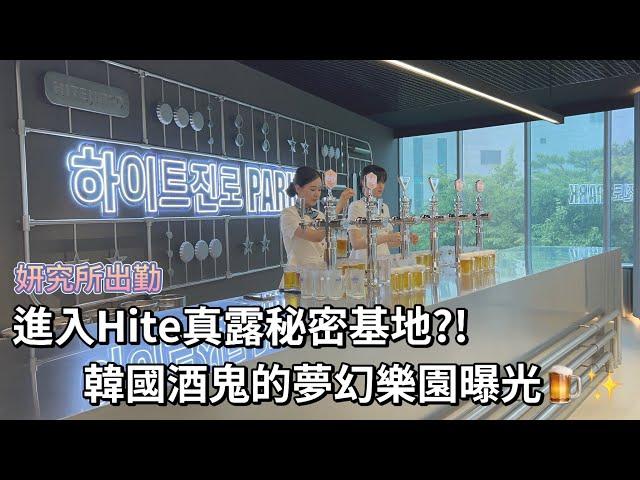 [妍究所出勤] 進入hite真露秘密基地？！韓國酒鬼的夢幻樂園曝光