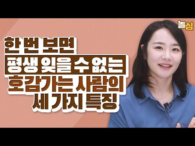 한번 보면 도저히 잊을 수 없는 매력적인 사람 특징 (최영선 작가)