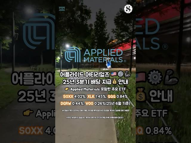 어플라이드 머티어리얼즈 25년 3분기 배당 지급 안내