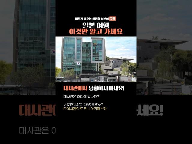1분 완성 여행 일본어 5가지 대사관편 #일본어공부 #일본어 #일본여행