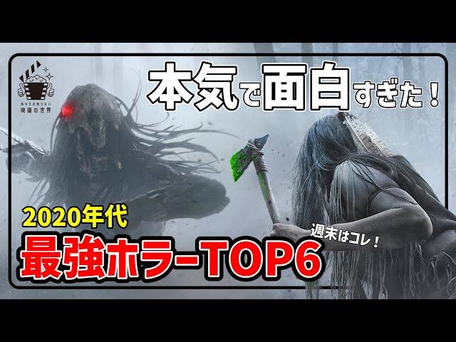 【全作配信視聴可】永久保存版！今一番面白い最新ホラー映画６選【映画紹介】【プライムビデオ/Netflix/U-NEXT】