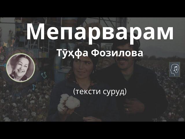 Мепарварам - Тӯҳфа Фозилова | Meparvaram - Tuhfa Fozilova